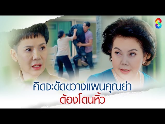 คิดจะขัดขวางแผนคุณย่า ต้องโดนหิ้ว | HIGHLIGHT หนี้รักเกียรติยศ EP.18 | ละครช่อง8