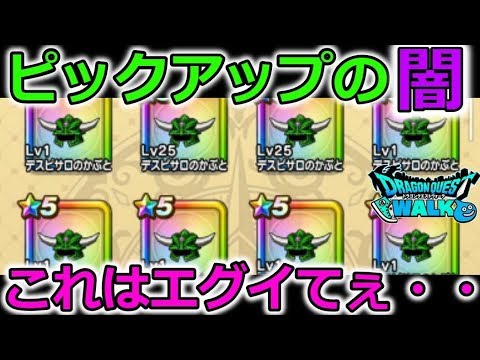 【ドラクエウォーク】これがピックアップガチャの闇。エグイてぇ～・・