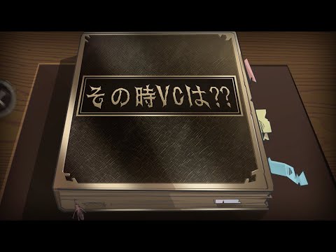 【COAⅣオンライン予選第二週】その時VCは？