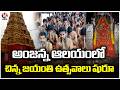 Chinna Jayanti Celebrations Begins At Kondagattu Anjanna Temple | V6 News