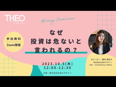 2023/10/5　ドコモ金融セミナー「なぜ投資は危ないと言われるの」