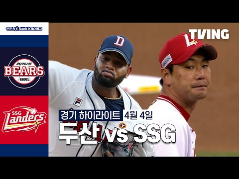 [두산 vs SSG] 4/4 경기 I 2024 신한 SOL뱅크 KBO 리그 I 하이라이트 I TVING