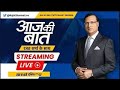 Aaj Ki Baat Live: समाजवादी पार्टी में कन्फ्यूजन, सिंबल एक..दावेदार 2-2 क्यों? Akhilesh Yadav | UP
