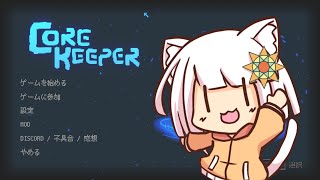 【コアキーパー】ゆるゆる参加型地下生活 おそらくパート10