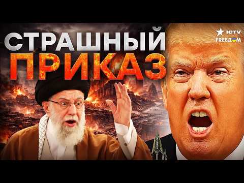 ТРАМП ГОТОВИТ БОЙНЮ! ИРАН ПОД ПРИЦЕЛОМ — Тегеран в ярости, мир на грани ВЗРЫВА