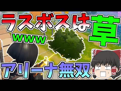 ラスボスが草なんだけどｗｗｗアリーナ無双はまだまだ止まらんよ【フォートナイト/Fortnite】【ゆっくり実況】ゆっくり達の建築修行の旅part175