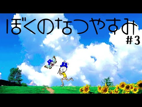 【生放送】今年夏休み無かったから「ぼくのなつやすみ」やる。　#3