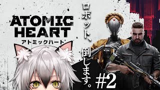 【ATOMIC HEART#2】すばらしい新世界はまるで地獄のような世界だった【猫瀬乃しん/Roselta】