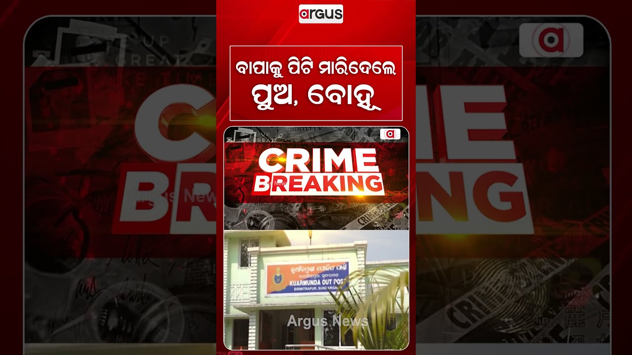 ବାପାକୁ ମାରିଦେଲେ ପୁଅ-ବୋହୂ! | Cruel Son And Daughter-in-law Ki*led Father In Sundargarh | Argus News