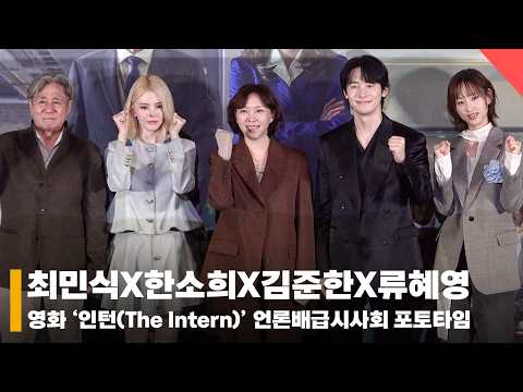 최민식X한소희X김준한X류혜영, '<strong>인턴</strong> 파이팅' #<strong>인턴</strong> #TheIntern