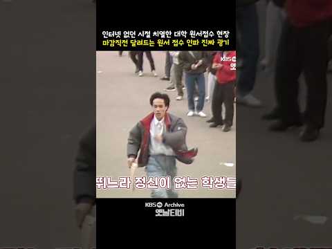 달려서 원서 <strong>접수</strong> 현장에 진입하는 지원자들, 긴장감 넘치는 인터넷 없던 원서 <strong>접수</strong> 긴박한 현장 | KBS 방송