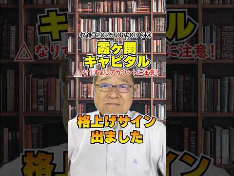 霞ヶ関キャピタルに“格上げサイン”出ました！　#shorts #SMBC #カバレッジ