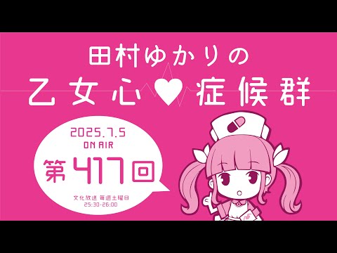 田村ゆかりの乙女心♡症候群 [2025年7月5日OA分アーカイブ]