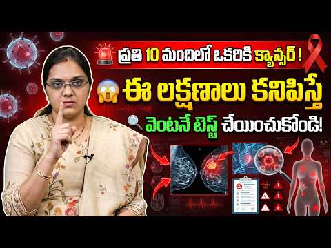 క్యాన్సర్ రాకముందే గుర్తించవచ్చు! క్యాన్సర్ రిస్క్ ముందే తెలుస్తుం| Dr. Shruthi | Cancer Awareness