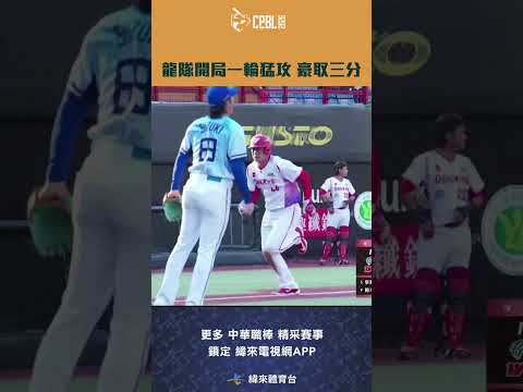 #CPBL 龍隊開局一輪猛攻 豪取三分 第一局就領先三分  #味全龍 #富邦悍將