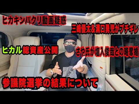 参議院選挙の結果について、ヒカル総資産公開、さや氏が塩入俊哉との略奪婚、三崎優太＆溝口勇児がブチギレなど今話題の時事ネタをぶった斬る！【ラファエル賛否】