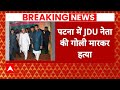 Patna में JDU नेता की हत्या..नीतीश सरकार की बढ़ी मुश्किलें | Breaking News