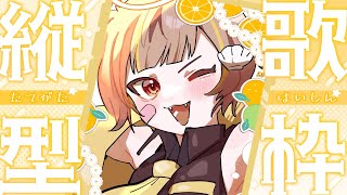 【 縦型歌枠 】喉起こします【 音ノ瀬らこ/ミリプロ 】