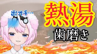 熱湯歯磨き。