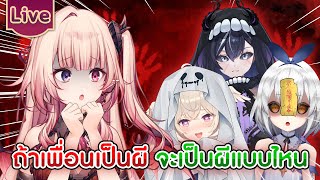 ถ้าเพื่อนๆจะเป็นผี จะเป็นตัวอะไร