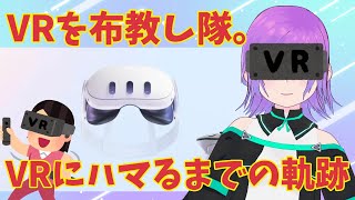 【VRを布教し隊。】きんぐがVRにハマるまでの軌跡
