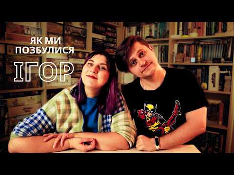 ЯК МИ ПОЗБУЛИСЯ ІГОР | ЩО З'ЯВИЛОСЯ В КОЛЕКЦІЇ
