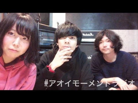 アオイモーメントラジオ第11回(2019年5月1日配信)