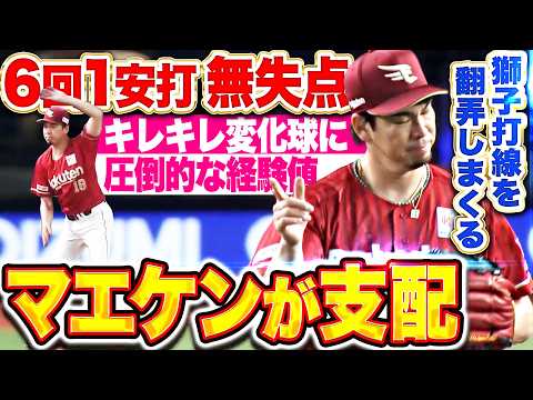 【あ、マエケン体操だ!!】前田健太『キレキレ変化球で獅子打線を支配…6回1安打無失点6奪三振の圧巻投球を見せる!!』