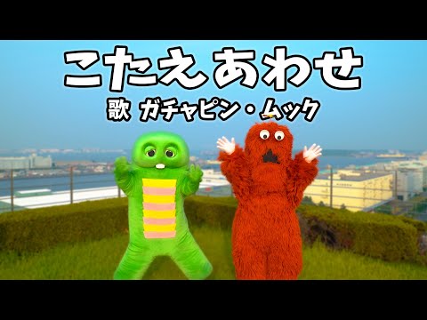 猫の動画サムネイル - 【こたえあわせ/てれび戦士】ガチャピンとムックが歌ってみた！#天才てれびくん #こたえあわせ #MrsGREENAPPLE #大森元貴 #歌ってみた