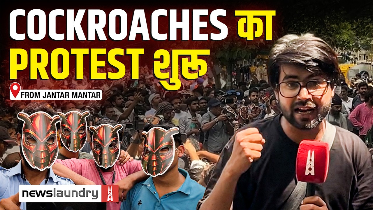 Meme से आंदोलन तक: जंतर-मंतर पर Cockroach Janta Party का प्रदर्शन