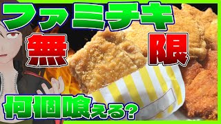 【ファミリーマート】ファミチキ食べ放題30分1,000円!?酒クズなら何個喰えるか実験した結果思わぬ展開に…!?【706】