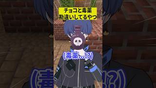 チョコと毒薬を勘違いしてる奴www【ショートコント/バレンタイン】#あるある #アニメ #shorts