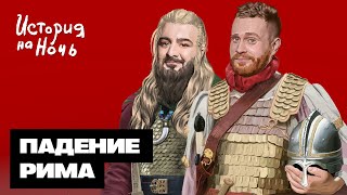 Падение Рима | История на ночь #52