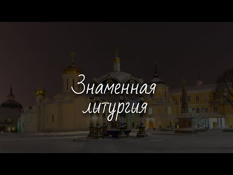 Знаменная литургия в Троицком соборе - Лавра г.Сергиев Посад