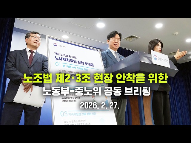 [무편집풀본] 노조법 제2·3조 현장 안착을 위한 노동부-중노위 공동 브리핑(26.2.27.)