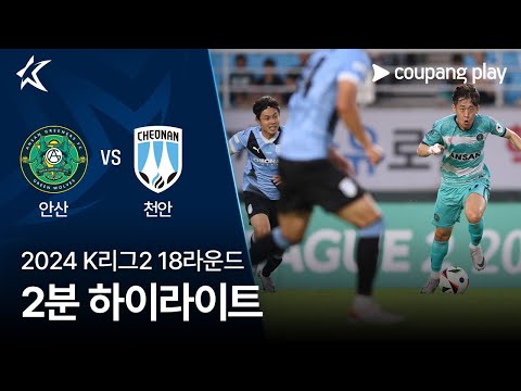 [2024 K리그2] 18R 안산 vs 천안 2분 하이라이트