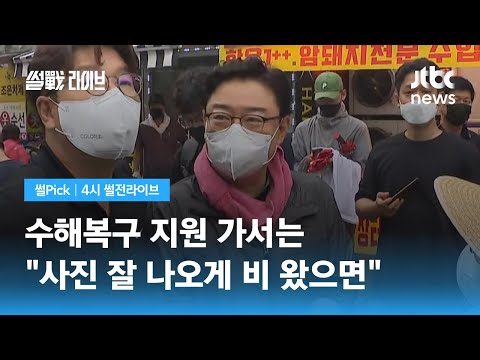 [썰Pick] 국힘 김성원 "비 좀 왔으면, 사진 잘 나오게" 실언 논란 / JTBC 4시 썰전라이브