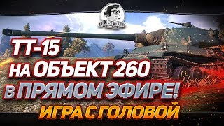 Превью: "ТТ-15 НА ОБЪЕКТ 260 В ПРЯМОМ ЭФИРЕ! Игра с головой на AMX M4 mle. 54"