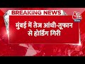Breaking News: Mumbai के घाटकोपर इलाके में आंधी के कारण होर्डिंग गिरा, 35 लोग घायल | AajTak  - 00:28 min - News - Video