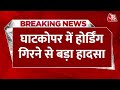 Breaking News: Mumbai के घाटकोपर इलाके में आंधी के कारण होर्डिंग गिरा, 35 लोग घायल | AajTak