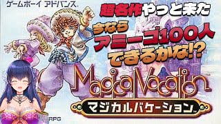 【マジバケ#4】今ならアミーゴ100人できますか？＠1周目【マジカルバケーション/Vtuber/ゲーム実況】