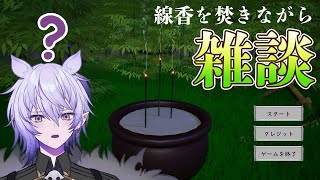 【線香〜見ながら雑談〜】ただ線香を消さないようにするゲーム、をしながら雑談するよ【#ゲーム実況 #紡生ムルク #vtuber 】