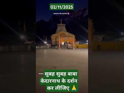केदारनाथ धाम से लाइव वीडियो सभी भक्तों के  लिए 🙏🙏 जय बाबा केदारनाथ #kedarnath #bholenath  #shorts