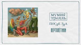 Мумий Тролль — Вертолётики | Official Audio