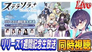 【ステラソラ】リリース1週間記念生放送同時視聴！