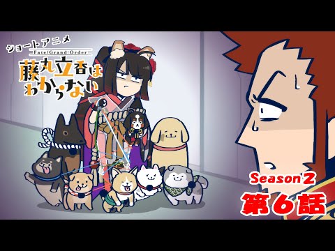 『FGO 藤丸立香はわからない』S２・第６話「犬とのふれあい方は…」　オマケ付き