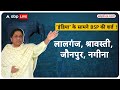 Lok Sabha Election 2024: मायावती इंडिया गठबंधन में शामिल होंगी या नहीं ? जन्मदिन पर करेंगी एलान  - 02:37 min - News - Video