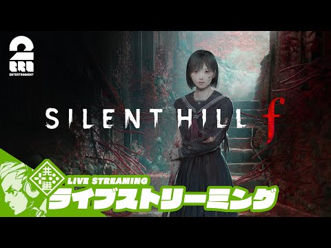 #1【美しいがゆえに、おぞましい】おついちの「SILENT HILL f」【2BRO.】