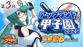 【パワフルプロ野球2024-2025】🔰はじめての合宿【#神楽すず #アップランド甲子園】