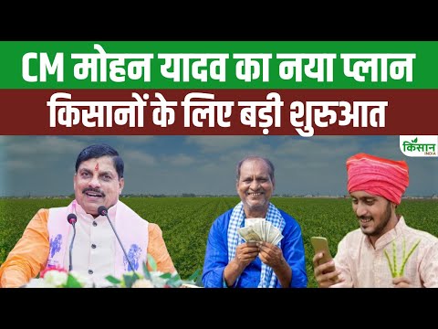 MP News: CM Mohan Yadav का बड़ा ऐलान, किसानों को मिला जबरदस्त फायदा। Kisan India